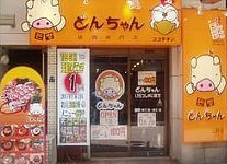 とんちゃん 上野店 