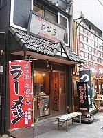 北海道ラーメン ひむろ 上野店