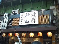 神田達磨 上野店